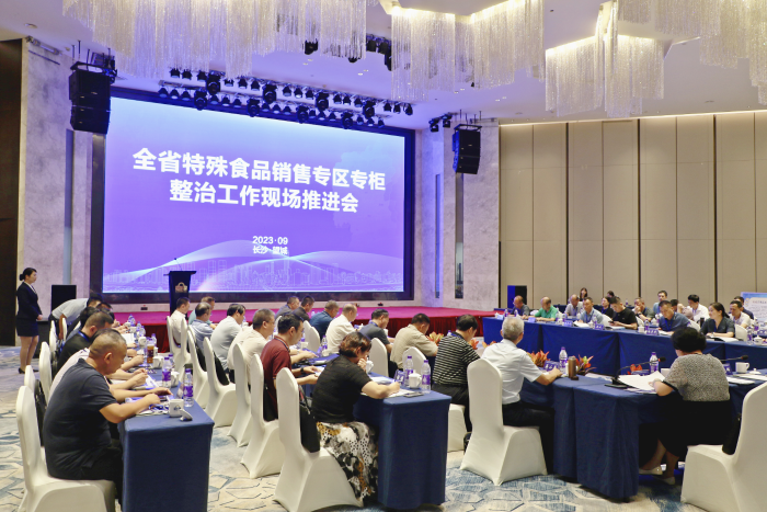 全省特殊食品銷售專區專柜整治工作現場推進會在望城召開
