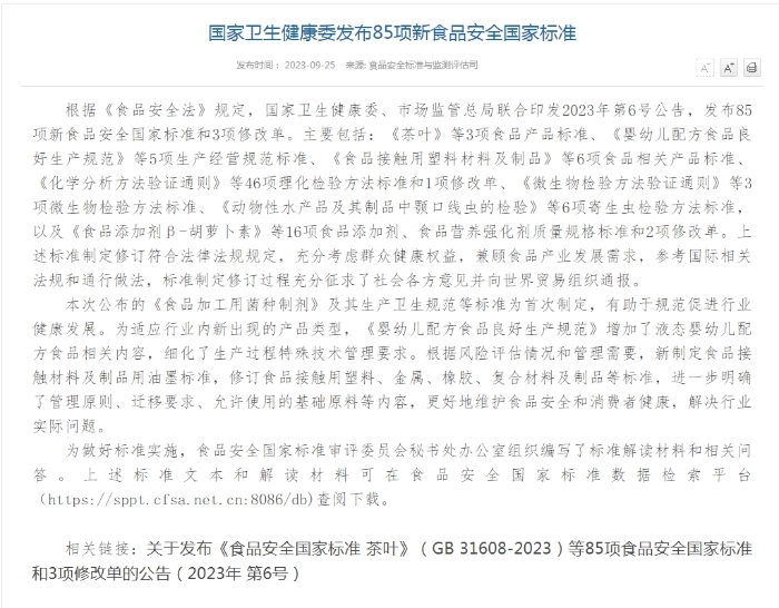 省質檢院主持和參與的6項食品安全國家標準獲批發布