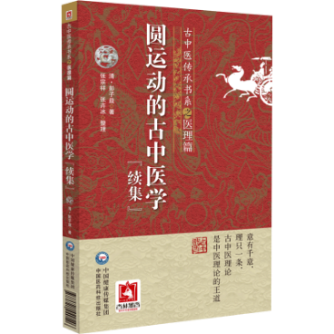 圓運動的古中醫學（續集）