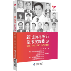 新冠病毒感染臨床實踐指導——預防、控制、診斷、治療及康復