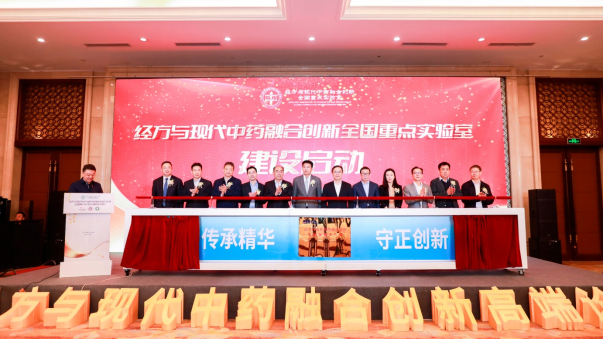 經(jīng)方與現(xiàn)代中藥融合創(chuàng)新全國(guó)重點(diǎn)實(shí)驗(yàn)室建設(shè)啟動(dòng)儀式