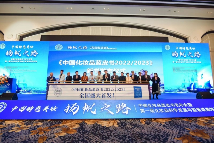 圖為《中國化妝品藍皮書 2022-2023》發布現場。