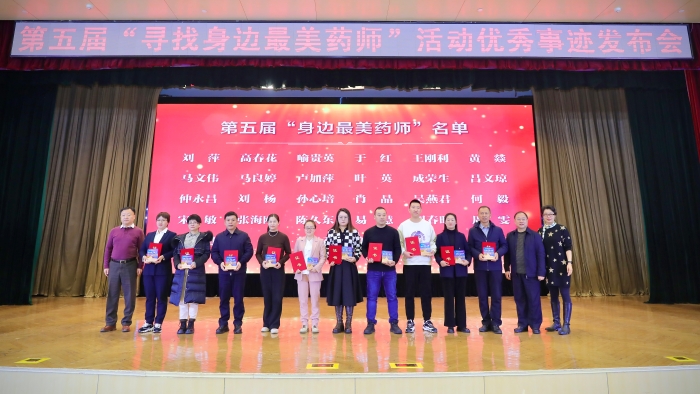 第五屆“尋找身邊最美藥師”活動優秀事跡發布會側記
