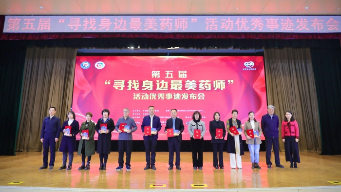 第五屆“尋找身邊最美藥師”活動優秀事跡發布會側記