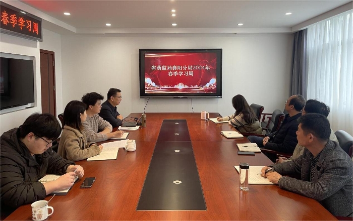 湖北省藥監局襄陽分局開啟2024年春季學習周活動 湖北省藥監局襄陽分局開啟2024年春季學習周活動