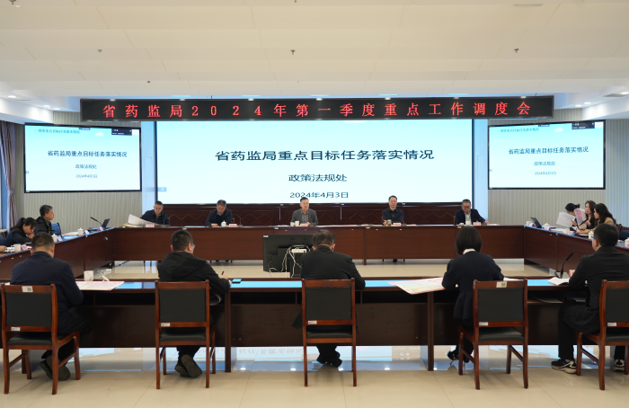 省藥監局召開2024年第一季度重點工作調度會