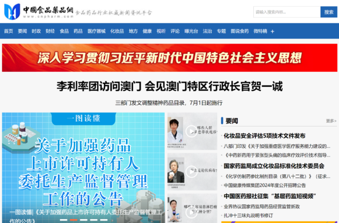 全國唯一一家具有食品藥品新聞發布資格的行業新聞網站