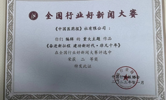 中國醫藥報社采寫的重大主題作品《奮進新征程 建功新時代·非凡十年》在全國行業好新聞大賽評選中榮獲二等獎