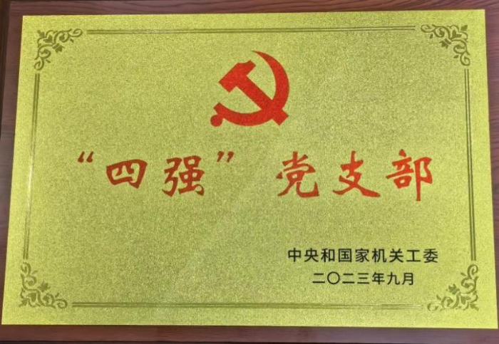 中國醫藥報社所在的中國健康傳媒集團第三黨支部獲得中央和國家機關工委授予的“四強”黨支部稱號