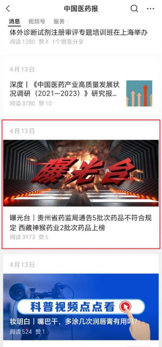 “中國醫藥報”微信公眾號常設“曝光臺”欄目