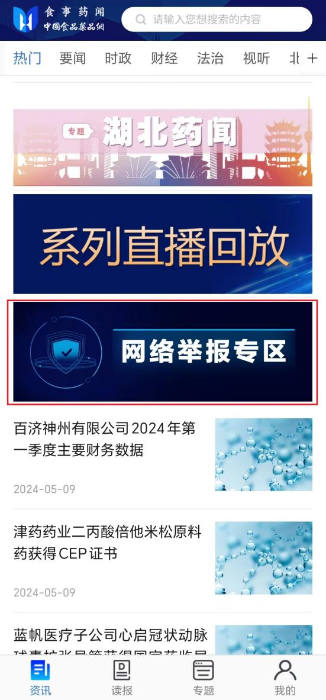 食事藥聞APP設有“網絡舉報專區”