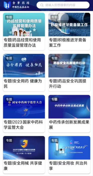 結合國家藥監局重點工作開展專題報道