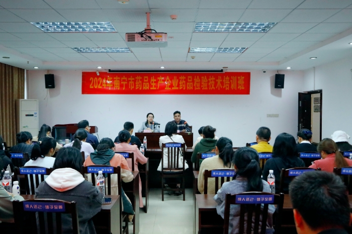 圖為2024年南寧市藥品生產(chǎn)企業(yè)藥品檢驗技術(shù)培訓(xùn)班現(xiàn)場。（通訊員何正君 攝）