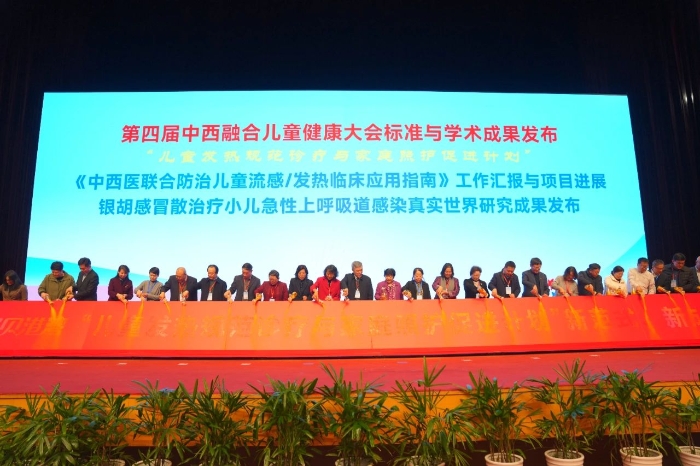 圖為第四屆中西融合兒童健康大會標準與學術成果發布。 圖為第四屆中西融合兒童健康大會標準與學術成果發布。