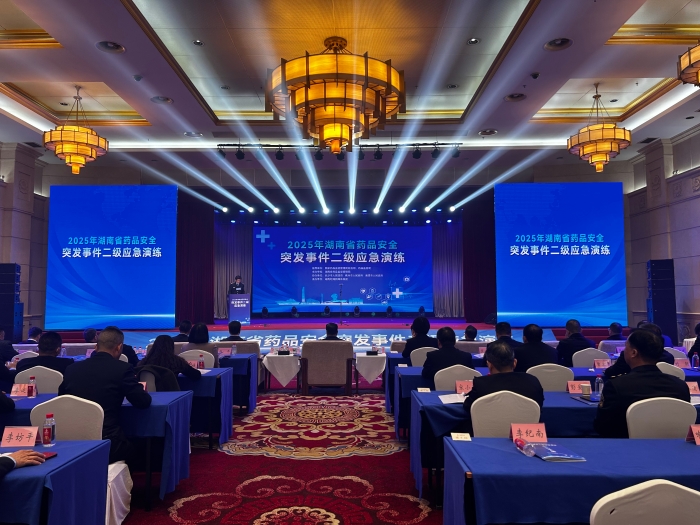 2025湖南省藥品安全二級應急演練 2025湖南省藥品安全二級應急演練