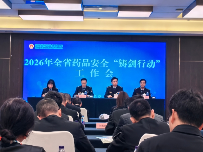 圖為湖南省藥品安全“鑄劍行動”工作會現場。