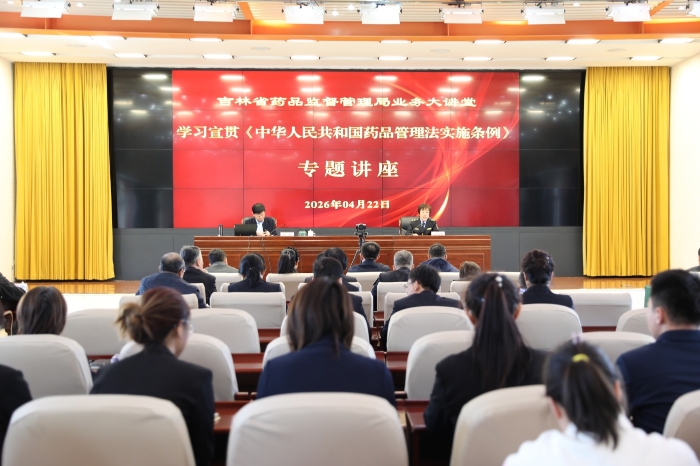 圖為吉林省藥監(jiān)局開展學習宣貫《中華人民共和國藥品管理法實施條例》專題講座。（葉陽歡 攝）